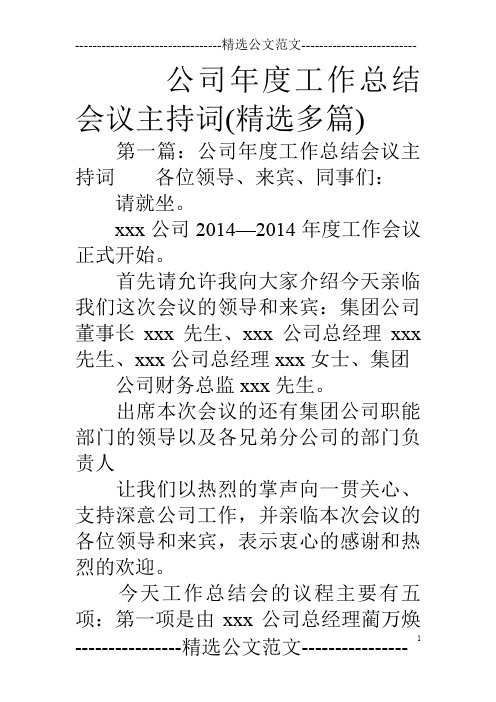 公司年度工作总结会议主持词(精选多篇)