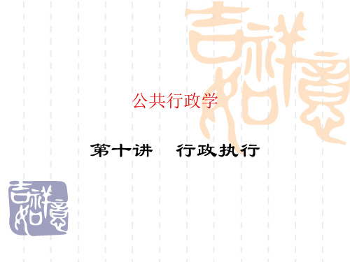 行政学10行政执行