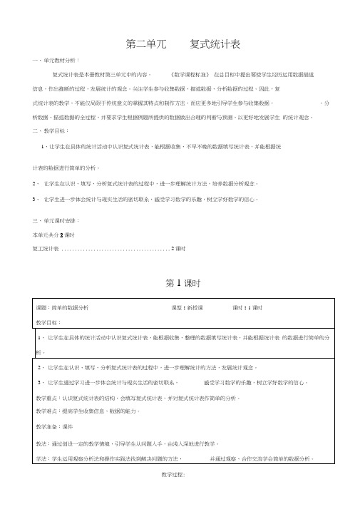 三年级数学下册第3单元复式统计表教学设计