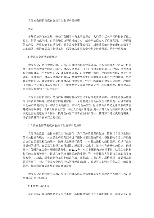 [卫生监督,食品安全,制度]食品安全评估制度在食品卫生监督中的应用