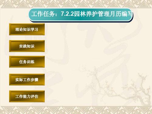 园林养护管理月历的编写