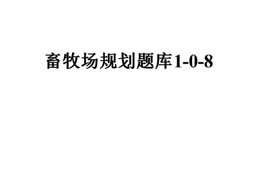 畜牧场规划题库1-0-8