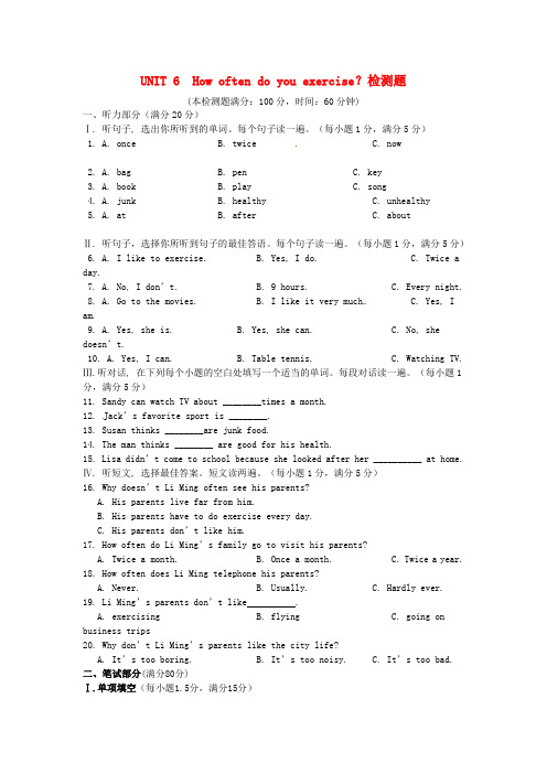 《中学教材全解》七年级英语上册 unit 6 how often do you exercise？综合检测题(含解析) 鲁教版