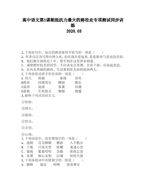 高中语文第1课朝抵抗力最大的路径走专项测试同步训练1263