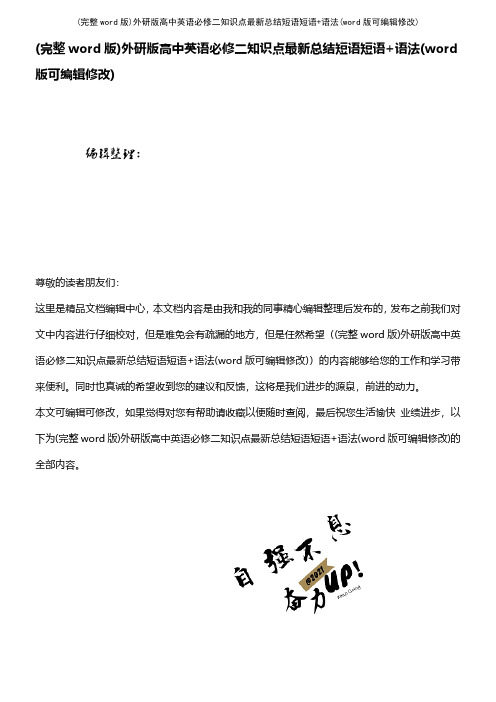 (完整word版)外研版高中英语必修二知识点最新总结短语短语+语法