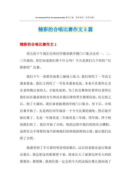 精彩的合唱比赛作文5篇