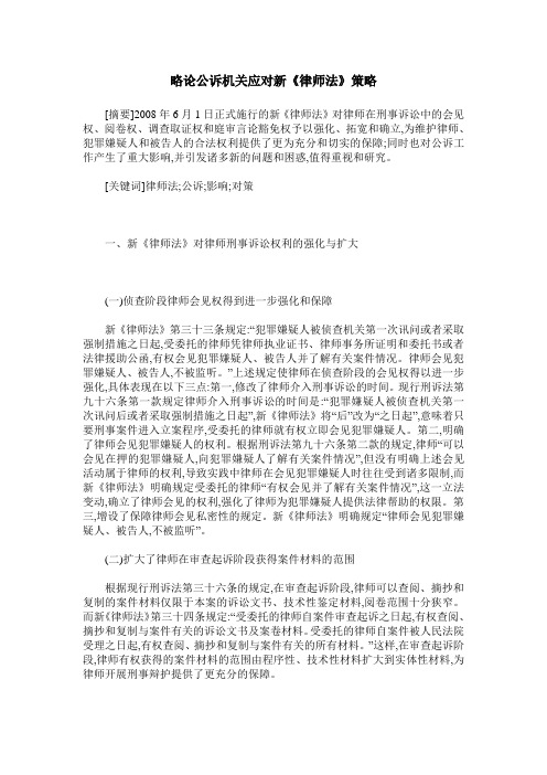 略论公诉机关应对新《律师法》策略