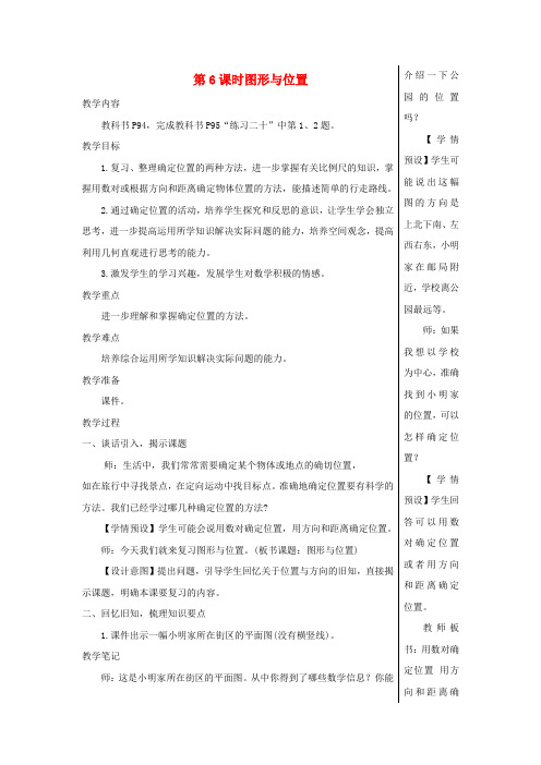 六年级数学下册第6单元整理和复习2图形与几何第6课时图形与位置教案新人教版