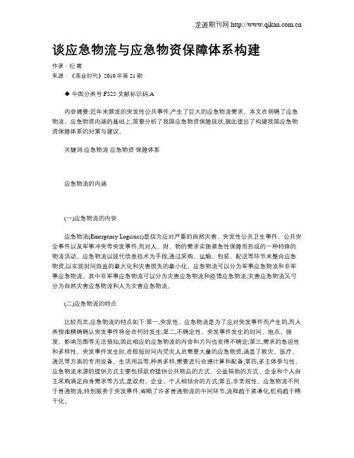 谈应急物流与应急物资保障体系构建