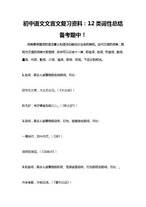 初中语文文言文复习资料：12类词性总结备考期中!