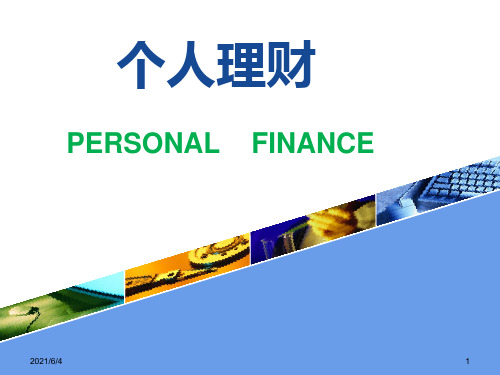 个人理财第五章教育投资规划