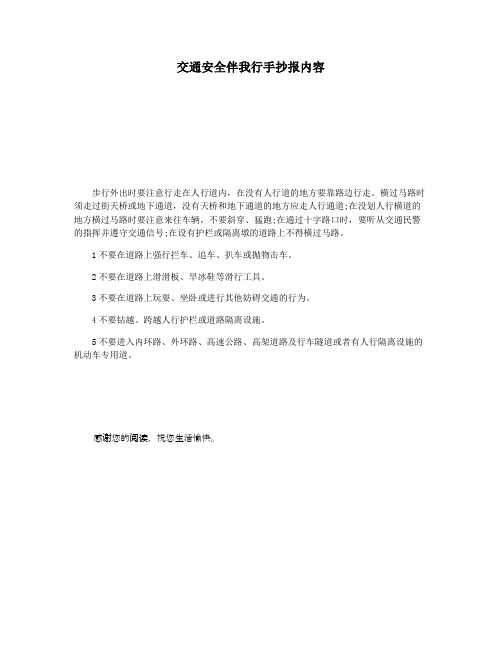 交通安全伴我行手抄报内容