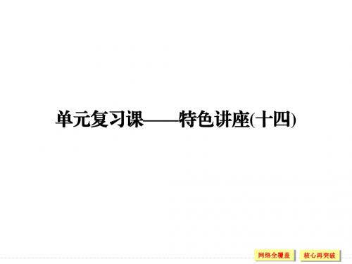 高三政治单元复习课—特色讲座(十四)