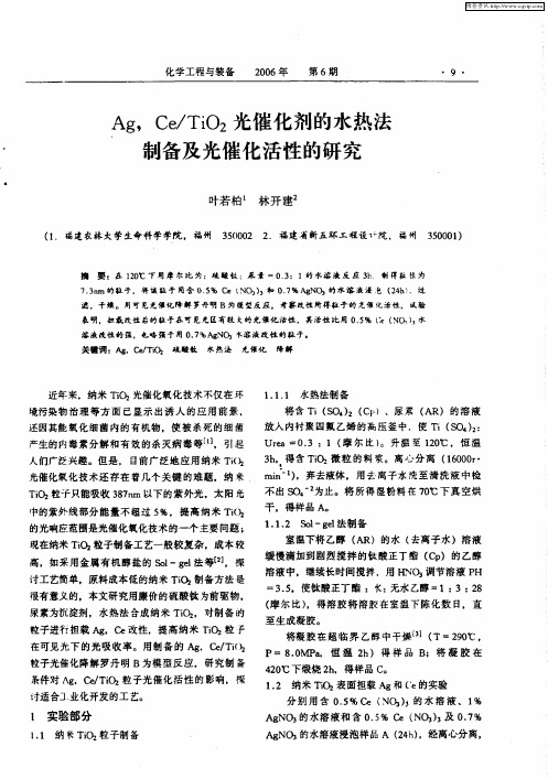 Ag,Ce／TiO2光催化剂的水热法制备及光催化活性的研究