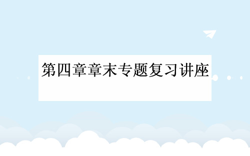 高考化学一轮复习 第4章 非金属及其化合物章末专题复习讲座课件 新人教版