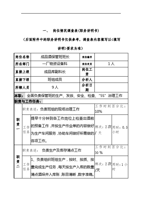 物资设备科成品酒保管班班长岗位描述