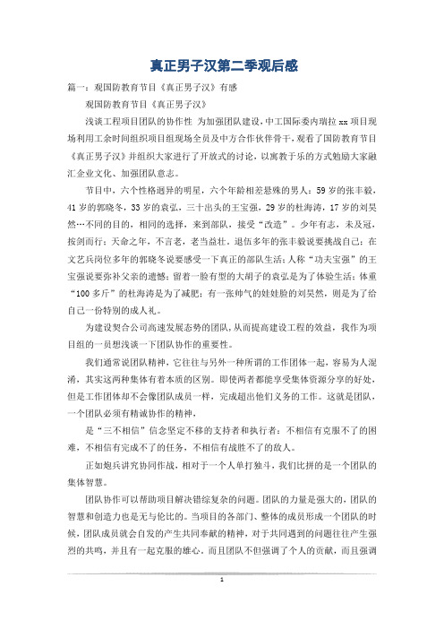 真正男子汉第二季观后感