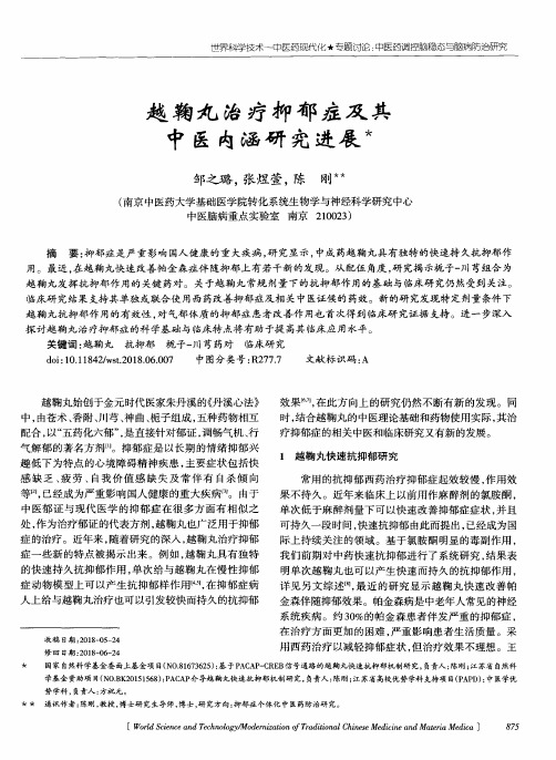 越鞠丸治疗抑郁症及其中医内涵研究进展