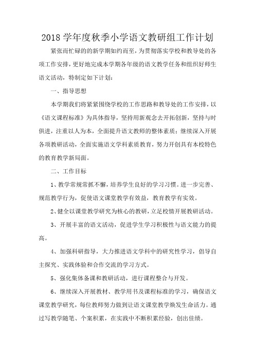 2018学年度小学语文教研组工作计划