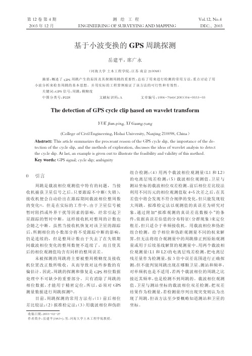 基于小波变换的GPS周跳探测