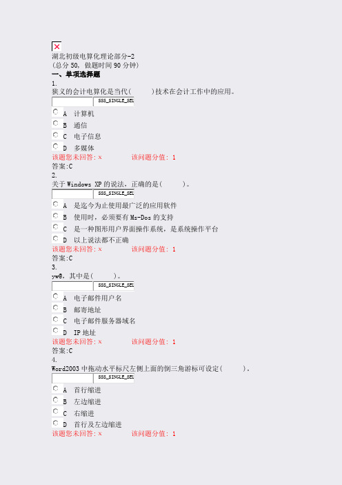 湖北初级电算化理论部分-2_真题(含答案与解析)-交互