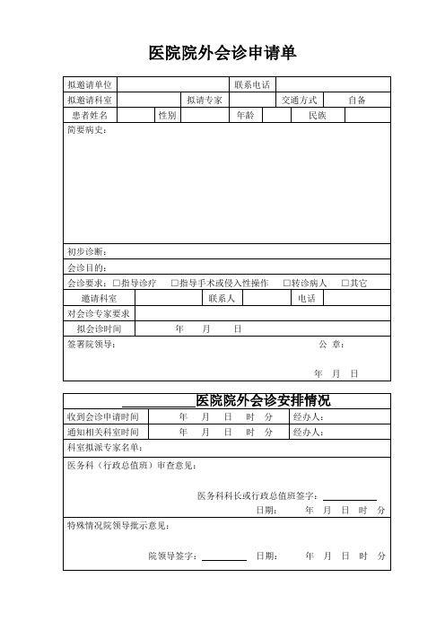 医院院外会诊申请单(样)