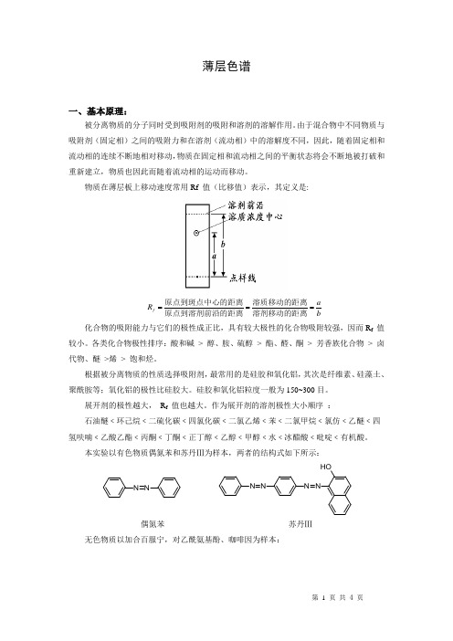 中学生奥赛化学实验培训-薄层色谱