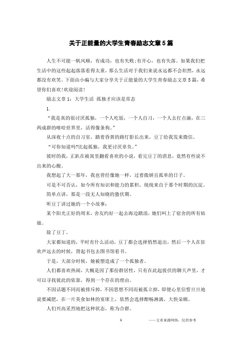 关于正能量的大学生青春励志文章5篇