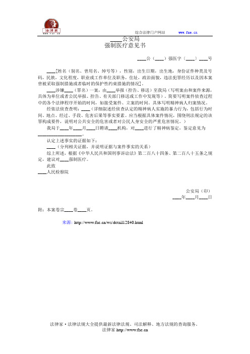 ____公安局强制医疗意见书——(司法行政,公安侦查取证文书)