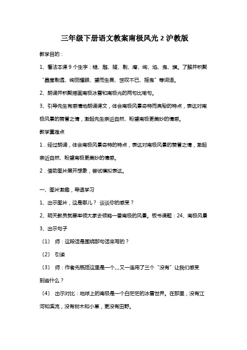 三年级下册语文教案南极风光2沪教版