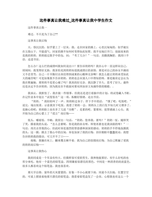这件事真让我难过_这件事真让我中学生作文