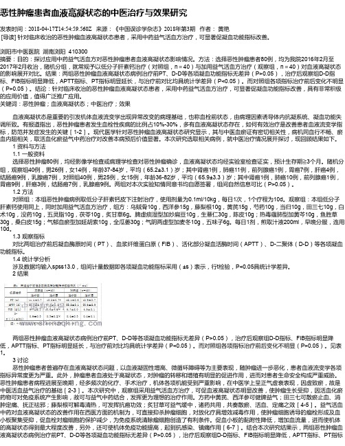 恶性肿瘤患者血液高凝状态的中医治疗与效果研究