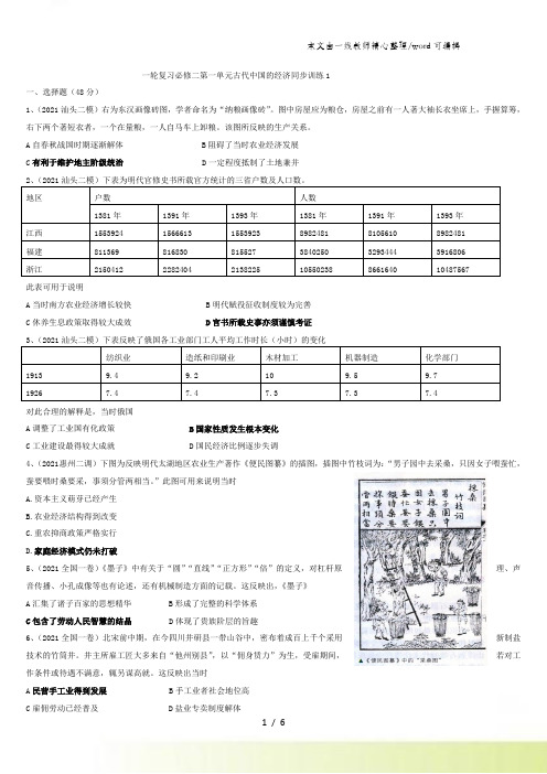 高三专题复习人教版 必修二第一单元古代中国的经济同步训练(1)