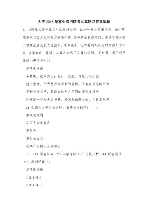 《大庆2016年事业编招聘考试真题及答案解析》