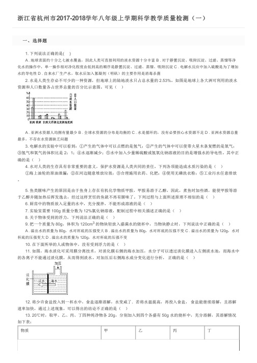 浙江省杭州市2017-2018学年八年级上学期科学教学质量检测(一)及参考答案