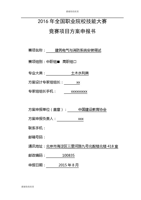 2016年全国职业院校技能大赛竞赛项目方案申报书.docx