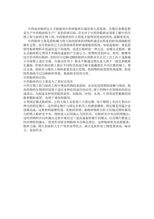 中药材如何粉碎)