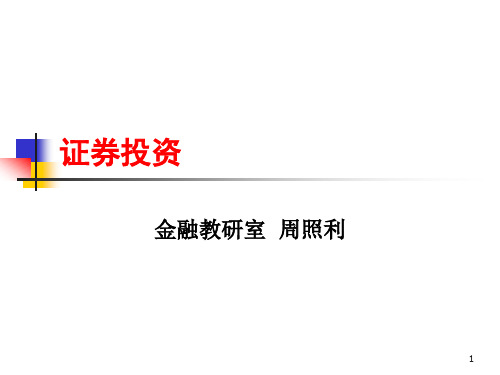 证券投资导论(ppt 53页)
