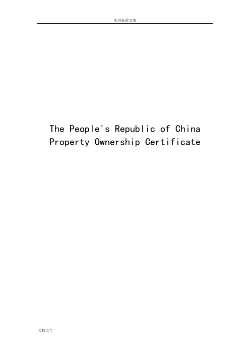 北京市房产证翻译实用模板(2012版)