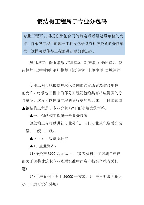 钢结构工程属于专业分包吗