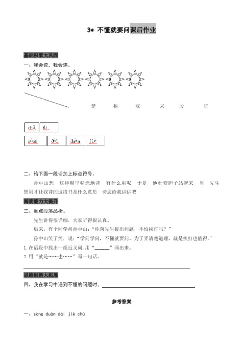 2019年最新部编版三年级语文上册课后作业03.不懂就要问(含答案)(新版)