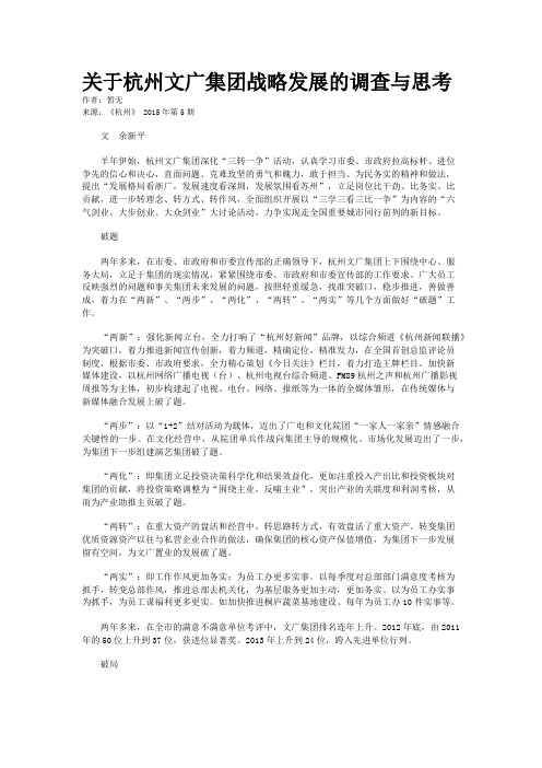 关于杭州文广集团战略发展的调查与思考