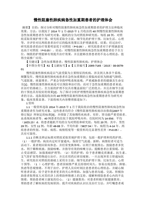 慢性阻塞性肺疾病急性加重期患者的护理体会