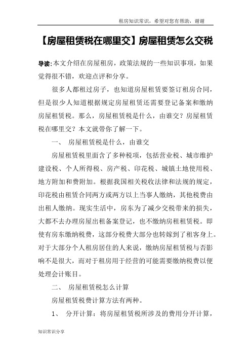 【房屋租赁税在哪里交】房屋租赁怎么交税