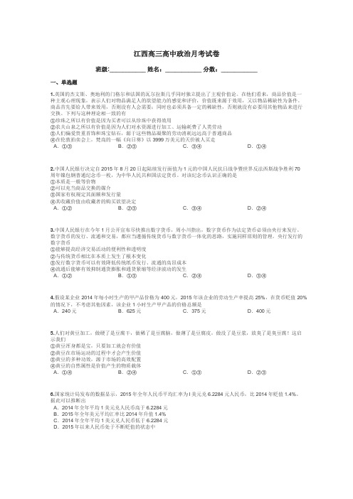 江西高三高中政治月考试卷带答案解析

