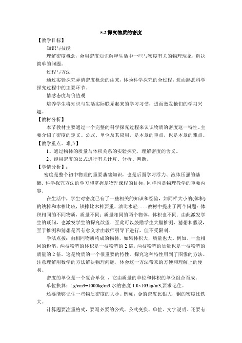 沪粤版初二八年级物理上册《【教学设计】探究物质的密度》