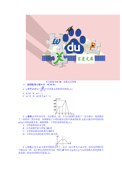 中考数学 九年级总复习+考点跟踪突破 函数及其图象