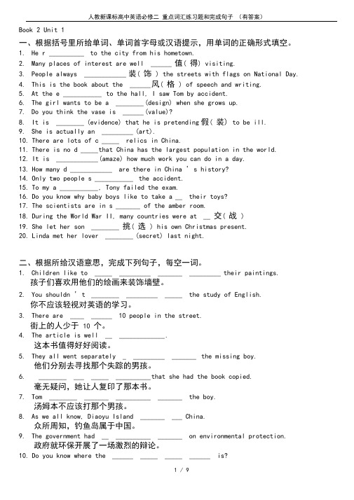 人教新课标高中英语必修二重点词汇练习题和完成句子(有答案)