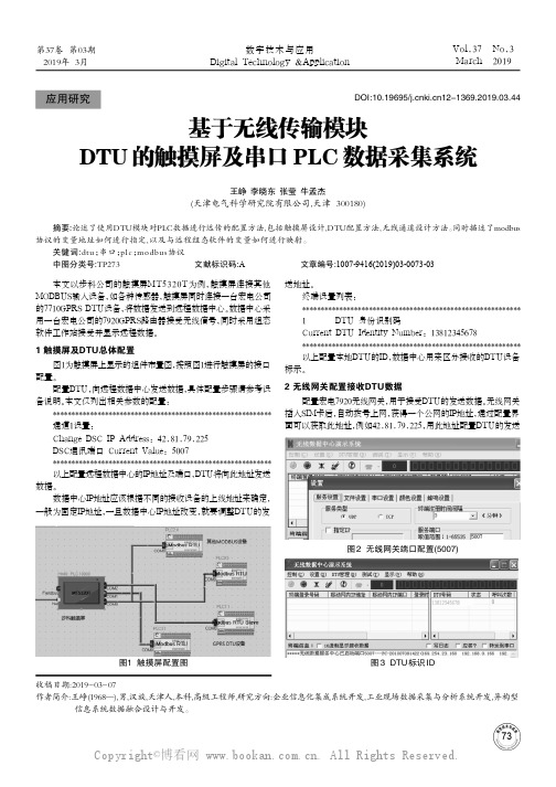 基于无线传输模块DTU的触摸屏及串口PLC数据采集系统