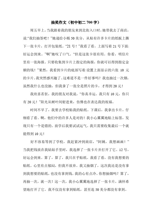 抽奖作文(初中初二700字).doc